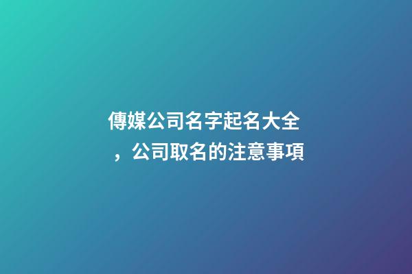 傳媒公司名字起名大全，公司取名的注意事項